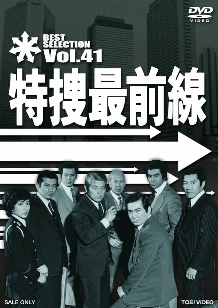 Amazon.co.jp: 特捜最前線 BEST SELECTION VOL.41 [DVD] : 二谷英明